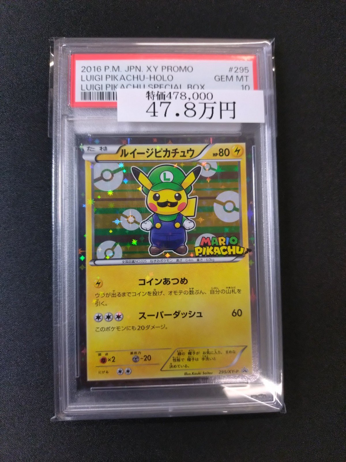 ルイージピカチュウ【P】{295/XY-P}