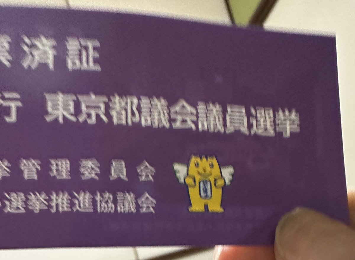 t_maruta_m's tweet image. 選挙行ってきました！
I VOTED!