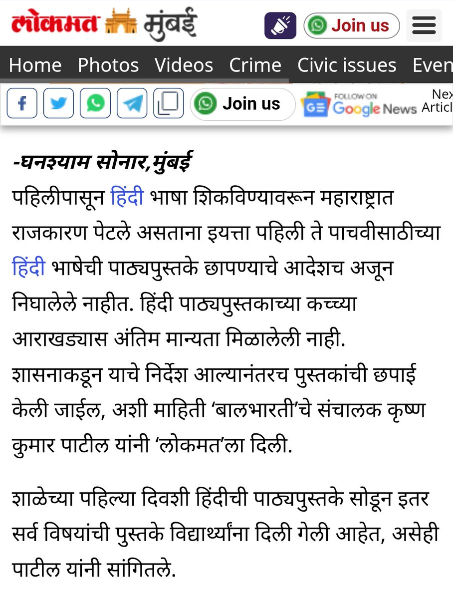 MaheshPatil_B's tweet photo. इयत्ता 1 ते 5 साठी हिंदी पुस्तकं छापण्याचे कोणतेही आदेश अद्याप नाहीत – कच्च्या आराखड्यासही अंतिम मान्यता नाही, असं बालभारतीचे संचालक स्पष्टपणे सांगतात! मग एक प्रश्न उरतो की, हिंदी पुस्तकं बाजारात कशी काय आली? #BSKP स्पष्टपणे हिंदी सक्तीच्या विरोधात!
#StopHindiImposition
 #मराठी https://t.co/Db86MdI6jE