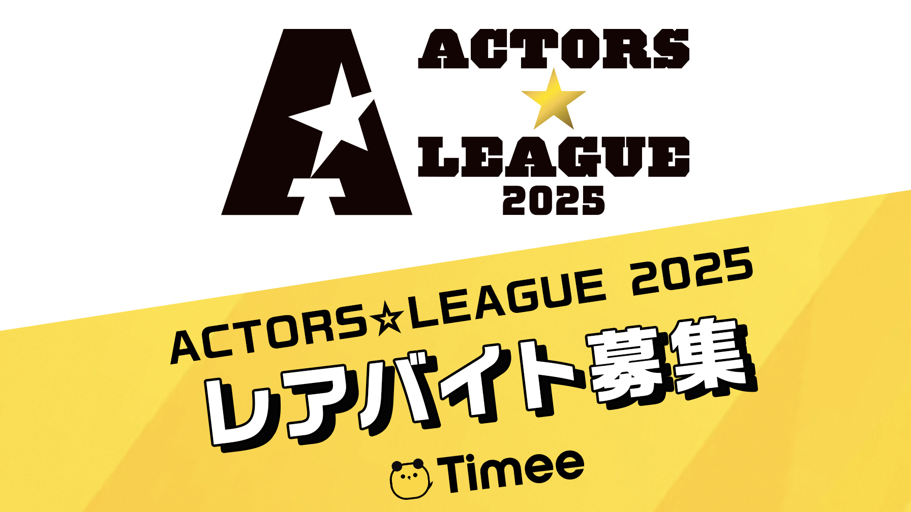 ACTORS☆LEAGUE 2025 on X: 