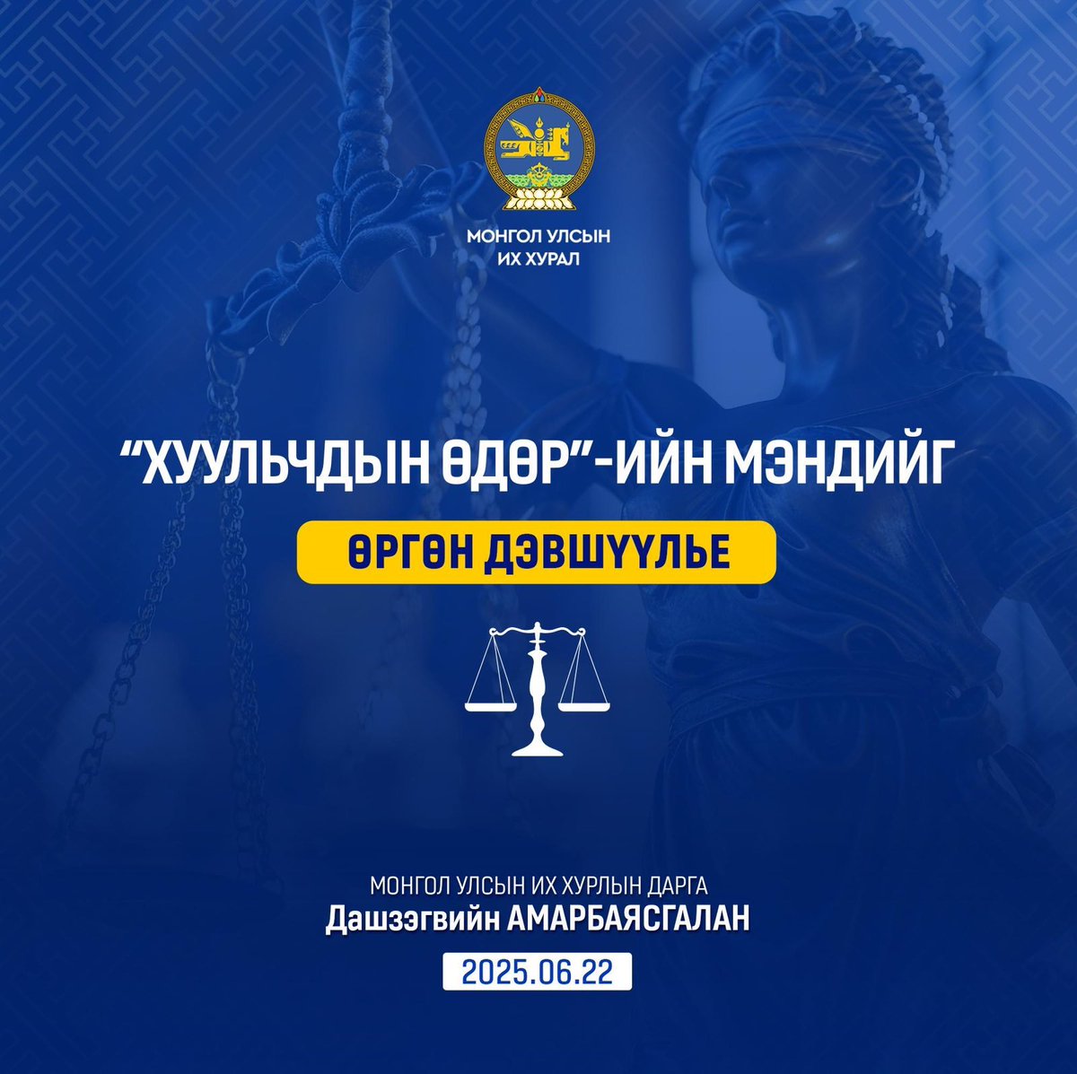 ⚖️ Эх орон, ард түмнийхээ амар тайван, аюулгүй амьдрал, шударга ёсны баталгаа болж, хууль ёсыг хэлбэрэлтгүй хэрэгжүүлэгч үе үеийн хуульчид, хууль зүйн салбарын ажилтан, алба хаагчид Та бүхэндээ ‘’Хуульчдын өдөр’’-ийн мэндийг өргөн дэвшүүлье. 

📜 Монгол Улсын Үндсэн хуулиар