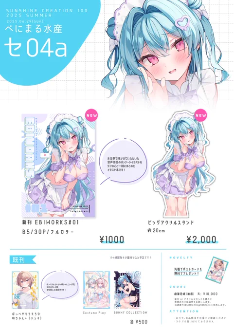 6/29(日)開催
サンシャインクリエイション 2025 Summer 
のお品書きです🍤

セ04a べにまる水産 にてお待ちしております。
ポストカードの無配もあるので、ぜひお立ち寄りいただけると嬉しいです✨

#サンクリ100 