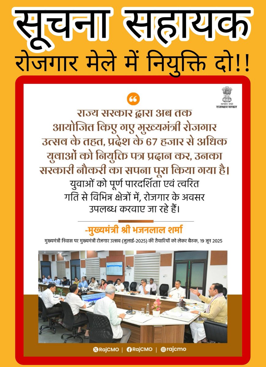 माननीय मुख्यमंत्री
<a href="/BhajanlalBjp/">Bhajanlal Sharma</a>
 विभागीय मंत्री
<a href="/Ra_THORe/">Col Rajyavardhan Rathore</a>
 जी अध्यक्ष
<a href="/alokrajRSSB/">Alok Raj</a>
जीआप से निवेदन है  कि सूचना सहायक भर्ती की 3 जुलाई को कैसे भी स्टे को हटाऐं और 3415 अभ्यर्थी को निराशा रुपी गर्त से बाहर निकाले ।🙏
#सूचना_सहायक_न्यायिक_बाधा_हटाओ।
<a href="/RajCMO/">CMO Rajasthan</a>
<a href="/BadhalDr/">डॉ भाग चन्द बधाल DR BHAG CHAND BADHAL, RAS</a>
<a href="/narendramodi/">Narendra Modi</a>