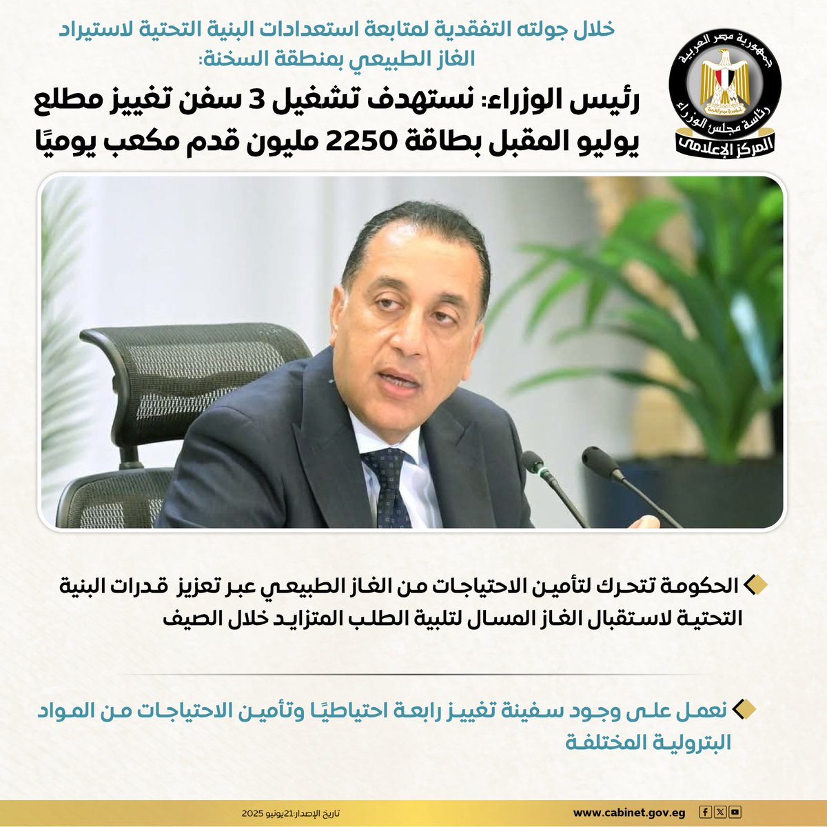 خلال جولته التفقدية لمتابعة استعدادات البنية التحتية لاستيراد الغاز الطبيعي بمنطقة السخنة:

رئيس الوزراء: نستهدف تشغيل 3 سفن تغييز مطلع يوليو المقبل بطاقة 2250 مليون قدم مكعب يوميًا

#المركز_الإعلامي_لمجلس_الوزراء 
#رئاسة_مجلس_الوزراء |#مصر