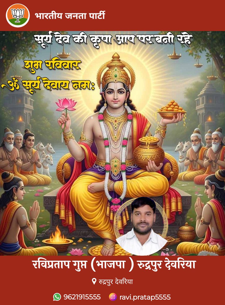 शुभ प्रभात ॐ सूर्याय नमः
एही सूर्य! सहस्त्रांशों! तेजो राशे! जगत्पते!
अनुकंप्यम मां भक्त्या गृहाणार्घय दिवाकर:।

<a href="/BJP4UP/">BJP Uttar Pradesh</a> <a href="/bjp4deoriaup/">भारतीय जनता पार्टी, देवरिया उत्तर प्रदेश</a>