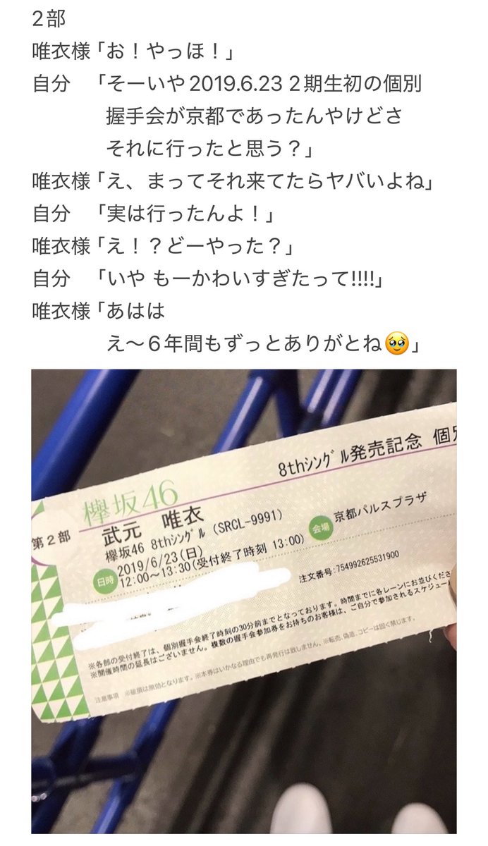 推し供給幸幸幸 
かわいすぎた🤦

流石に覚えてへんかったけど
6年も推させてくれてありがと 唯衣様
(なんか終わりみたいな言い方になってたw)
一生唯衣様についていきます
写真あさってたら 握手券がでてきた

 #武元唯衣  #向井純葉