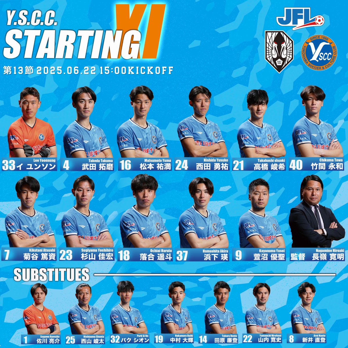 𝙎𝙏𝘼𝙍𝙏𝙄𝙉𝙂 𝙇𝙄𝙉𝙀𝙐𝙋】 ⚽JFL第13節 🗓️6/22（日）15:00ko