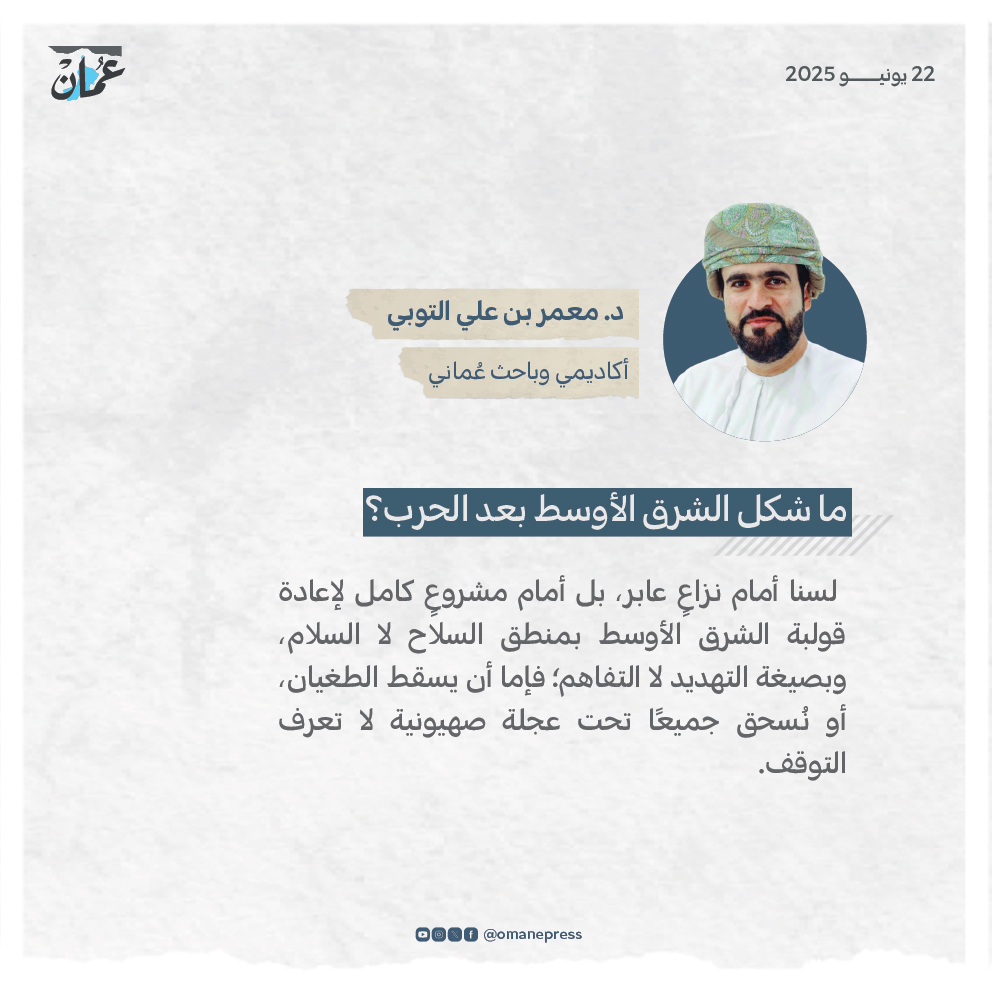 ما شكل الشرق الأوسط  بعد الحرب؟
 omandaily.om/article/1181018

#جريدة_عمان

#مقالات_عمان
