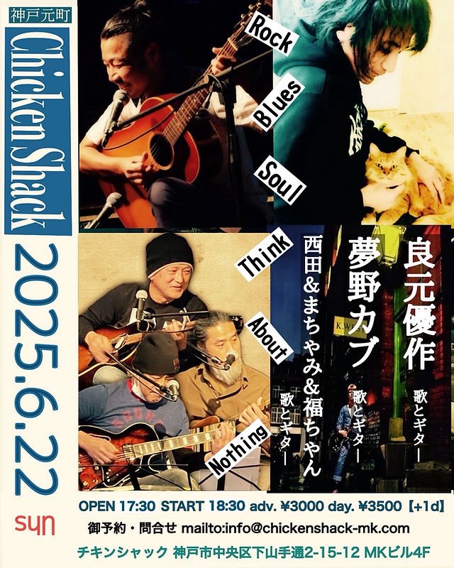 yusaku_info's tweet image. 本日6月22日(日)の良元優作は
神戸/CHICKEN SHACKでライブです。
出演:良元優作/夢野カブ/西田&まちゃみ&福ちゃん
時間:17時30分開場/18時30分開演
料金:前売3,000円/当日3,500円(+D)
《CHICKEN SHACK》
神戸市中央区下山手通2-15-12 MKビル4階