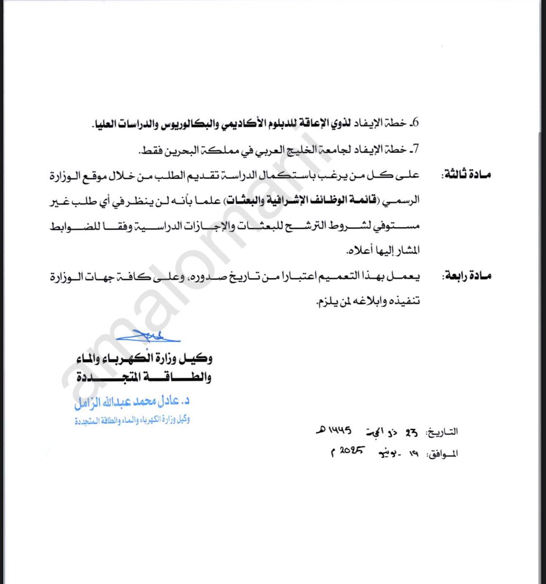 بعثات وإجازات دراسية لموظفي وزارة الكهرباء والماء 🙋🏻‍♂️

للمساعدة للحصول على قبول جامعة عبر الرقم

92272825

بالتوفيق 🌷