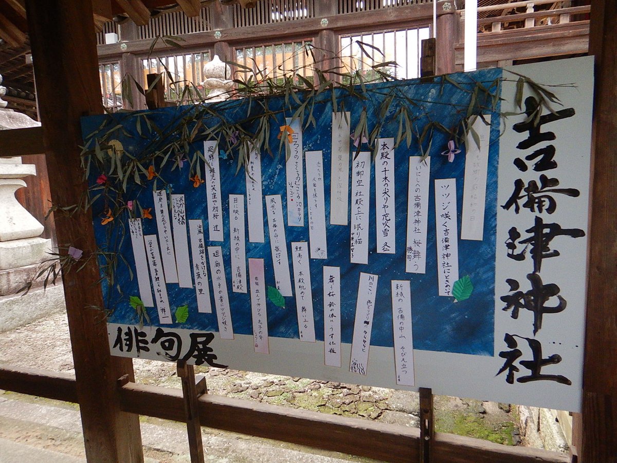 kibitsujinja's tweet image. 国宝ご本殿及び拝殿再建600年記念行事として俳句を募集しておりました。
ご応募いただきました俳句を廻廊に展示いたしております。
#吉備津神社 #岡山 #国宝 #俳句展 #再建600年
