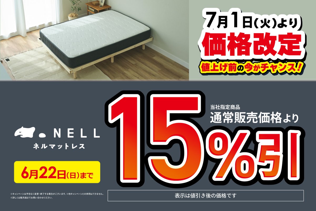 本日最終日/ NELLマットレスが期間限定で 15％引き!! 上質な寝心地を