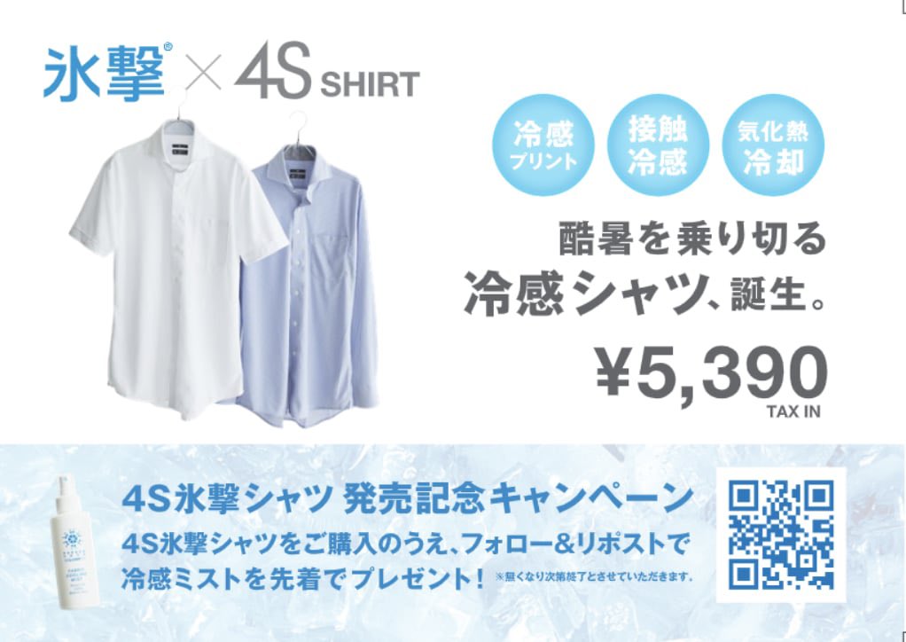 ＼冷感シャツ、氷撃 誕生👔／
 
6/21(土)発売記念
キャンペーンスタート🎉

※スーツセレクト各店舗のキャンペーン
(一部店舗・オンラインショップ対象外)

 4S氷撃シャツをご購入のうえ、
 フォロー＆リポストされた方に
 冷感ミストを先着プレゼント🎁

詳しくはこちら
suit-select.com/4Sshirt