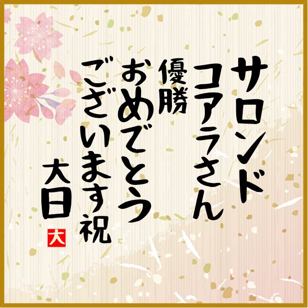 dainichinyora1's tweet photo. 第一回ゲリラ大日大喜利！
結��発表〜〜〜っ！ドンドンパフパフ🎺🥁
皆さんに返信色紙を送りましたので覗きに行ってみて下さいね🤣
では、
人気No.1！カブキ丸ちん🎱@0218Hisa 
準優勝白ポッチさん🦚@5941sTown 
優勝サロンドコアラさん🐨🌿@sarondokoa 

またゲリラ的にやるかもなんで参戦ヨロシク〜 https://t.co/89zLazu9o6