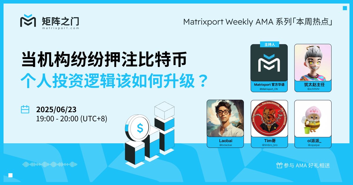 📅 明晚7点，加入我们共同探讨：
当机构纷纷押注比特币，个人投资逻辑该如何升级？

🔗 活动链接：x.com/i/spaces/1zqKV…
🎁活动福利：关注转发并参与活动 ，抽5位用户送出20U

🧑‍🤝‍🧑特邀嘉宾：
1.<a href="/zchrhrhr/">犹太赵主任</a> 
2.<a href="/bclaobai/">老白｜Laobai</a> 
3.<a href="/timbro_bro/">Tim哥</a>  
4.<a href="/oipaipai/">oi派派_</a>