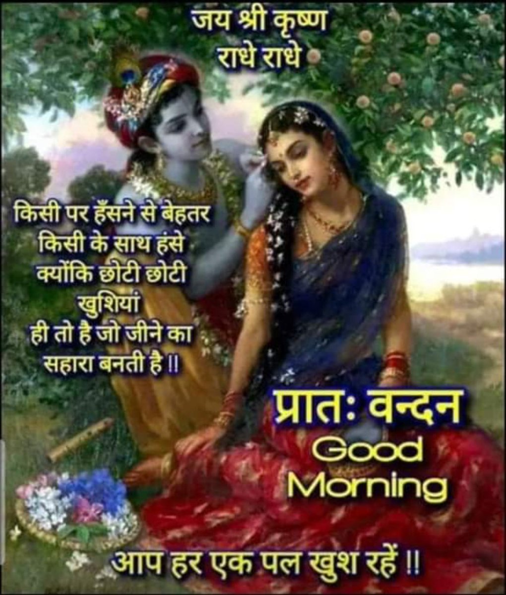 जय श्री राम
जय श्री राधे कृष्णा
सुप्रभात
🙏🙏🙏