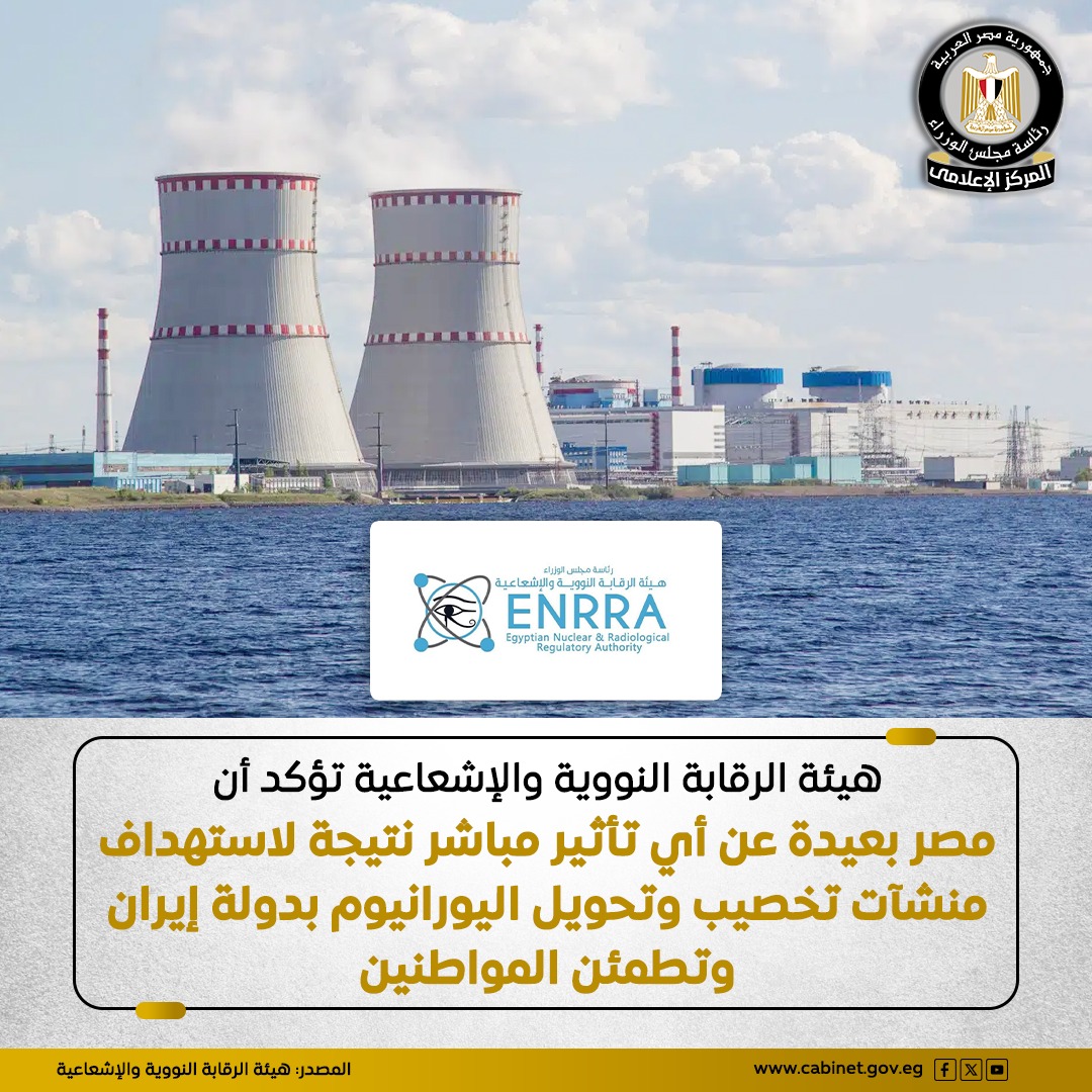 أكدت هيئة الرقابة النووية والإشعاعية أن مصر بعيدة عن أي تأثير مباشر نتيجة استهداف منشآت تخصيب وتحويل اليورانيوم في إيران، مشيرة إلى أنه لم يتم رصد أي تغير في مستويات الإشعاع بالدول المجاورة.

#هيئة_الرقابة_النووية_والإشعاعية
#المركز_الإعلامي_لمجلس_الوزراء 
#رئاسة_مجلس_الوزراء