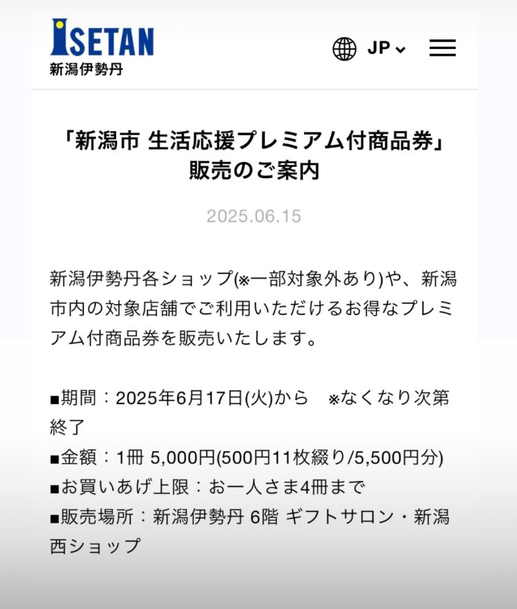【新潟市生活応援プレミアム付商品券】について

いつも新潟伊勢丹をご愛顧いただきまして誠にありがとうございます。
この度、ご好評につきサテライト＜西ショップ＞の商品券は完売いたしました。
たくさんのご来店ありがとうございました✨
詳しくはこちら▶️ isetan.mistore.jp/niigata/news_l…