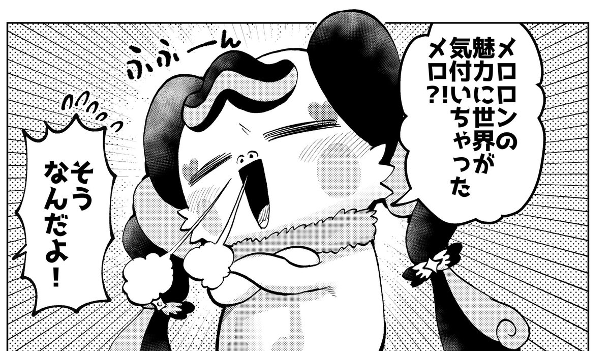 調子乗りメロロン 