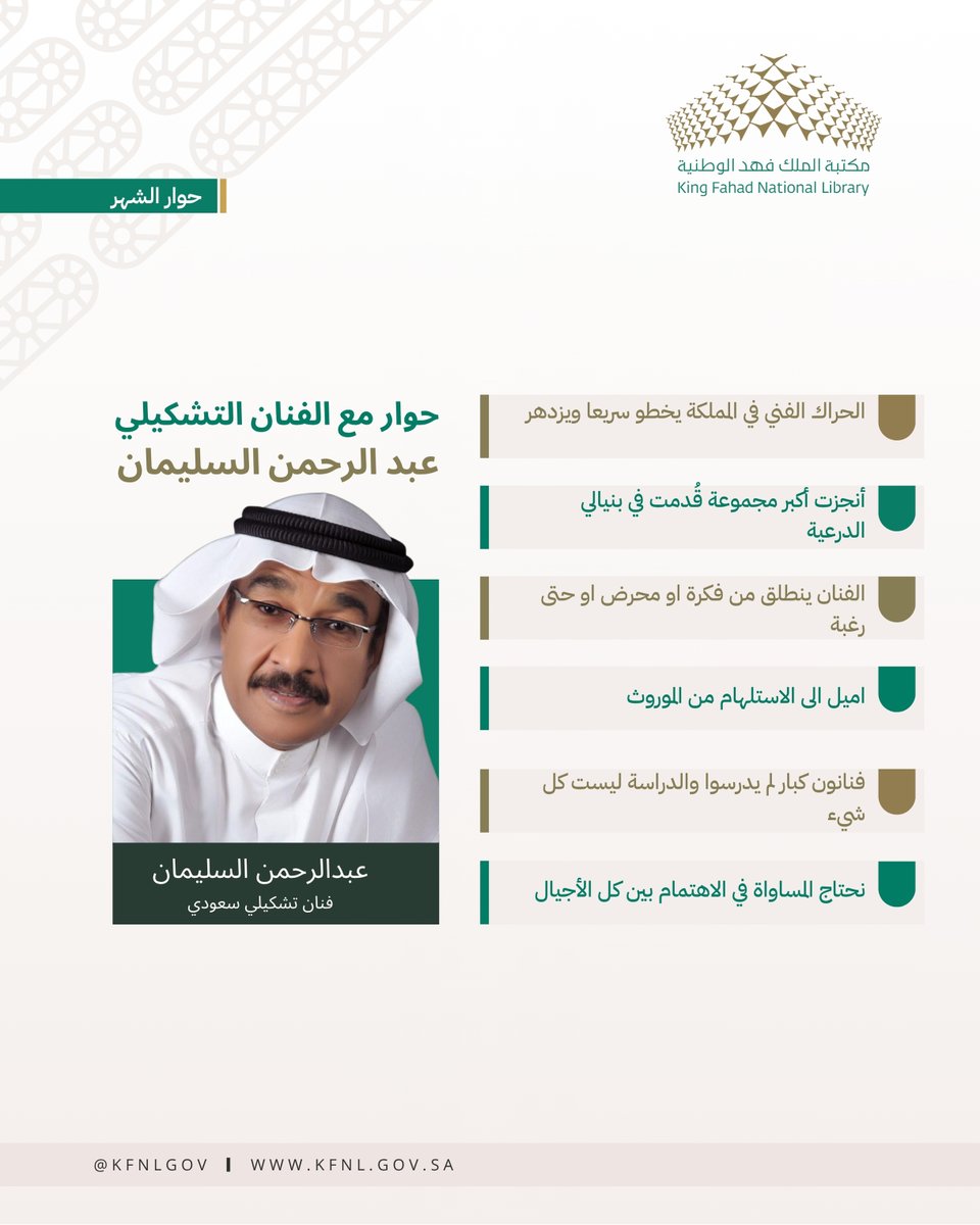 #حوار_الشهر
#مكتبة_الملك_فهد_الوطنية

حوار مع الفنان التشكيلي عبدالرحمن السليمان
<a href="/solimanart/">عبدالرحمن السليمان A.Alsoliman</a>

حول تجربته مع الفن التشكيلي، وكيف بدأ معه، يأخذه الزميل حسين الحربي
<a href="/hussainalharbi/">Hussain AlHarbi 🇸🇦</a>
الذي حاوره إلى مسارات تجربته ومشاركاته الفنية

لتحميل الحوار كاملاً:
kfnl.gov.sa/Ar/Documents/2…