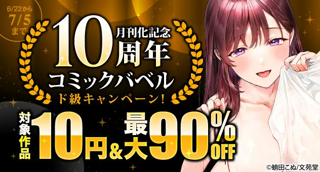 【電子書籍】
7/5迄

🎉✨コミックバベル月刊化10周年記念✨🎉
ド級キャンペーン‼️

対象作品10円＆最大90%OFFでご提供♪
この機会をお見逃しなく😍

詳細🔽
melonbooks.co.jp/tags/index.php…