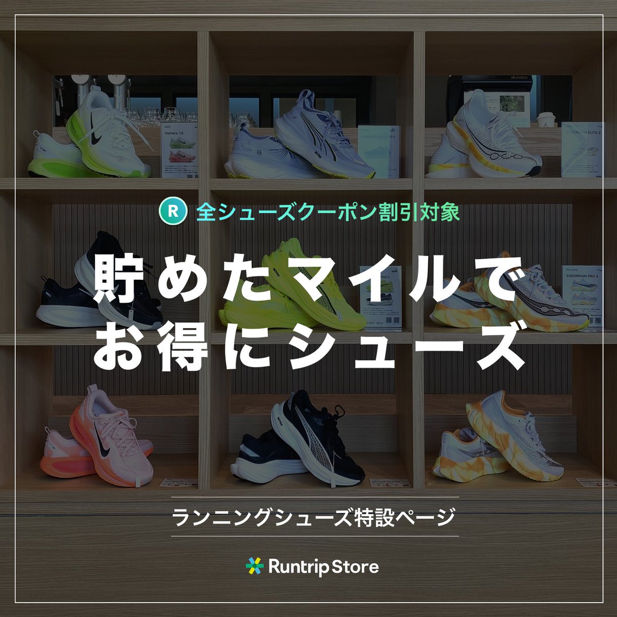 runtrip_'s tweet photo. ランナー必見!🏃♀️💨 走った距離が「買い物割引」になるって知ってた?Runtripアプリならマイルが貯まり、Runtripストアで最大20%オフ!こんな画期的なアプリはRuntripだけ!
そんなお得が詰まったランニングシューズ特設ページはこちら👇
https://t.co/Lv6ClB11dh
#runtripstore https://t.co/rlxlMz6Gdk