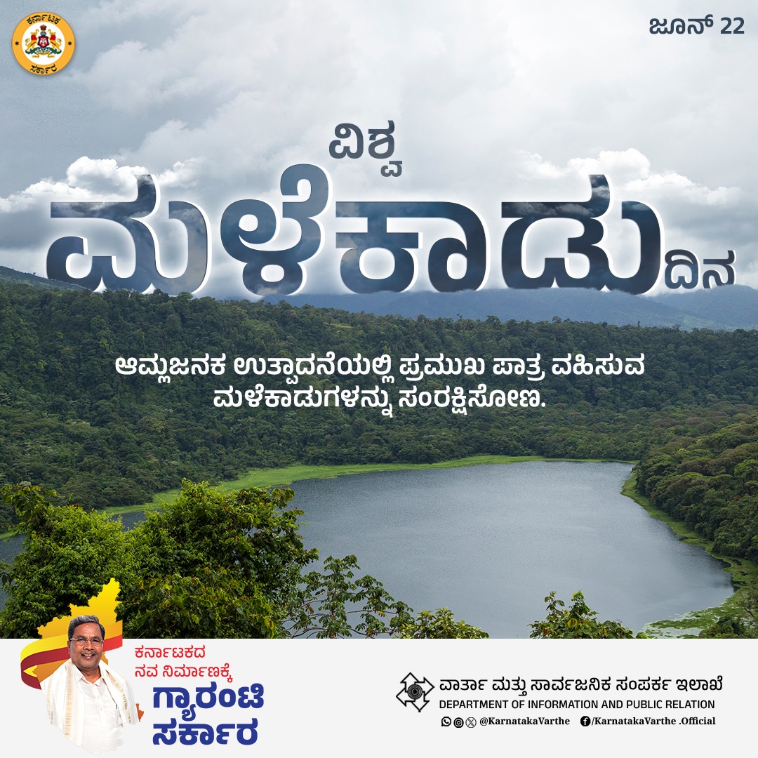 ವಿಶ್ವ ಮಳೆಕಾಡು ದಿನ

ಆಮ್ಲಜನಕ ಉತ್ಪಾದನೆಯಲ್ಲಿ ಪ್ರಮುಖ ಪಾತ್ರ ವಹಿಸುವ ಮಳೆಕಾಡುಗಳನ್ನು ಸಂರಕ್ಷಿಸೋಣ.