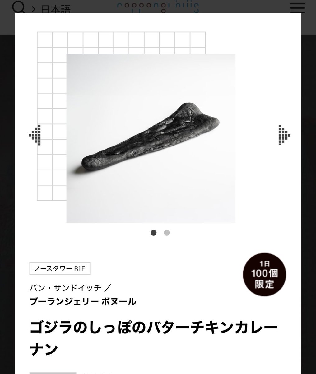 kllinika's tweet image. ゴジラ展を見てゴジラのしっぽのバターチキンカレーナン(商品名)を買って帰った