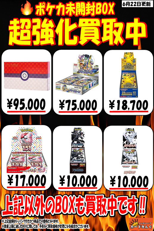 🔥🔥ポケカ未開封BOX 限界突破買取🔥🔥 本日の買取価格はこちらです