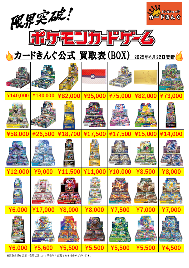 🔥🔥ポケカ未開封BOX 限界突破買取🔥🔥 本日の買取価格はこちらです