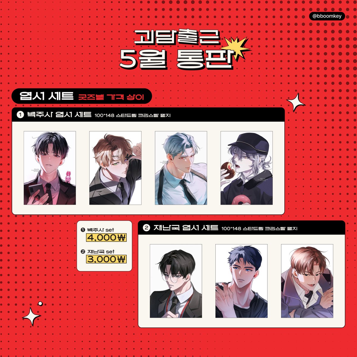 [뿜키/통판, 7월 디페스타 현장수령]
괴수8호, 괴담출근 비공식 굿즈 폼
»»————-　♡　————-««
🩷통판/전연령: takemm.com/prod/view/47573
❤️‍🔥통판/성인: takemm.com/prod/view/47577
💜현장수령: takemm.com/prod/view/47580
»»————-　♡　————-««
25.06.22.6PM ~ 07.02.11:59
RT해주신 두 분께 굿즈