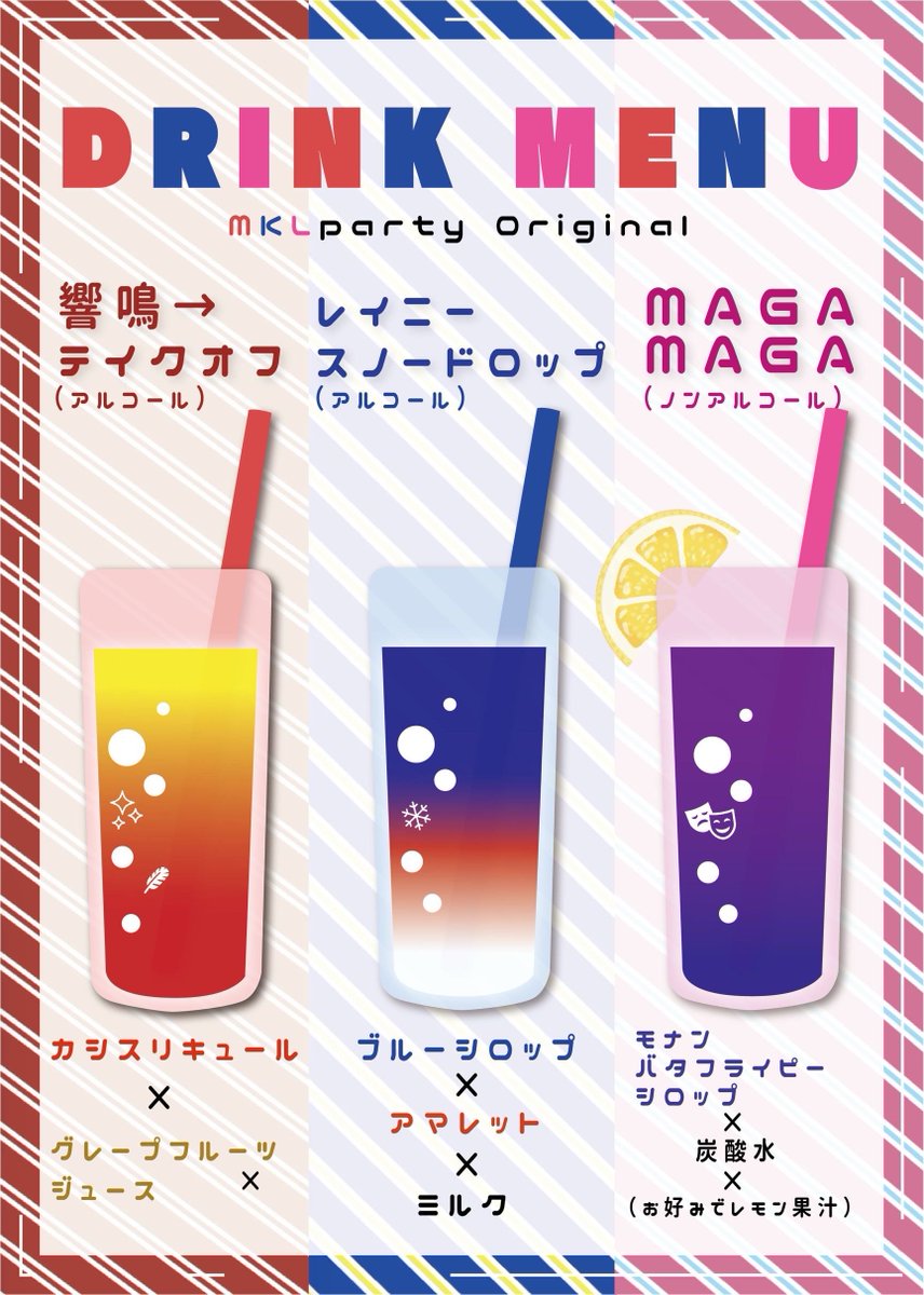 【🍸MKL PARTY ドリンク情報🍸】

メイコフェス・ぼかいと・めぐるオトの歴代ドリンクが
MKLPARTYの会場でも！！

DJイベントを楽しみながら、皆で乾杯しよう🥂

参加表明割があります🈹
参加は下記URLより👇
twipla.jp/events/671454

#MKLDJ
#メイコフェス
#ぼかいと
#めぐるオト