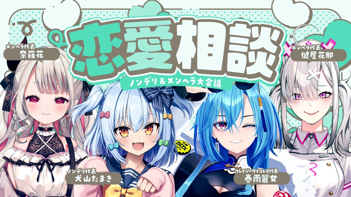 【💙配信告知💙】

🐕【#犬山恋愛研究所】メンヘラ恋愛相談💘【犬山たまき/春雨麗女/奈羅花/健屋花那】
🐕6月24日23時～START✨
youtube.com/@noripro

波乱の予感⁉犬山恋愛研究所🐶💙
恋愛相談はこちら💌marshmallow-qa.com/7sw691j6mudg2nu