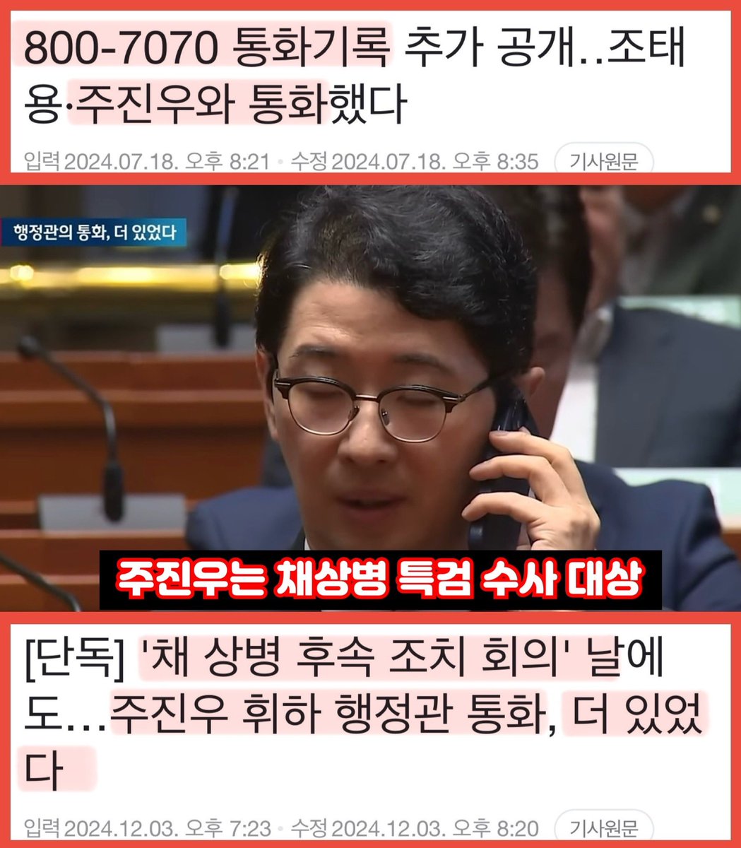 이렇게 빼박 증거가 많은 만큼 주진우는 채상병 특검에서 그 죄를 묻고 단죄해야 한다.