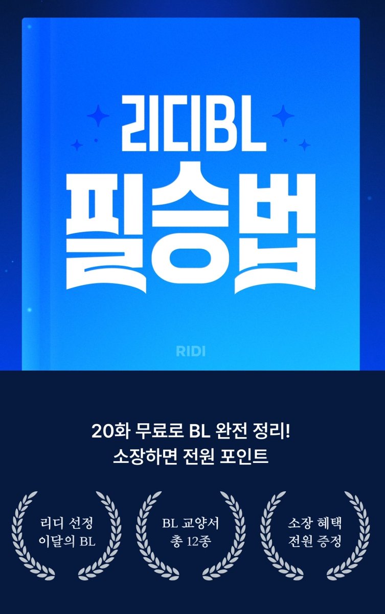 💙
<착란적 운명> 리디BL필승법 + 완결 프로모션 진행 중입니다🥳
⬇️
ridibooks.com/books/57030000…