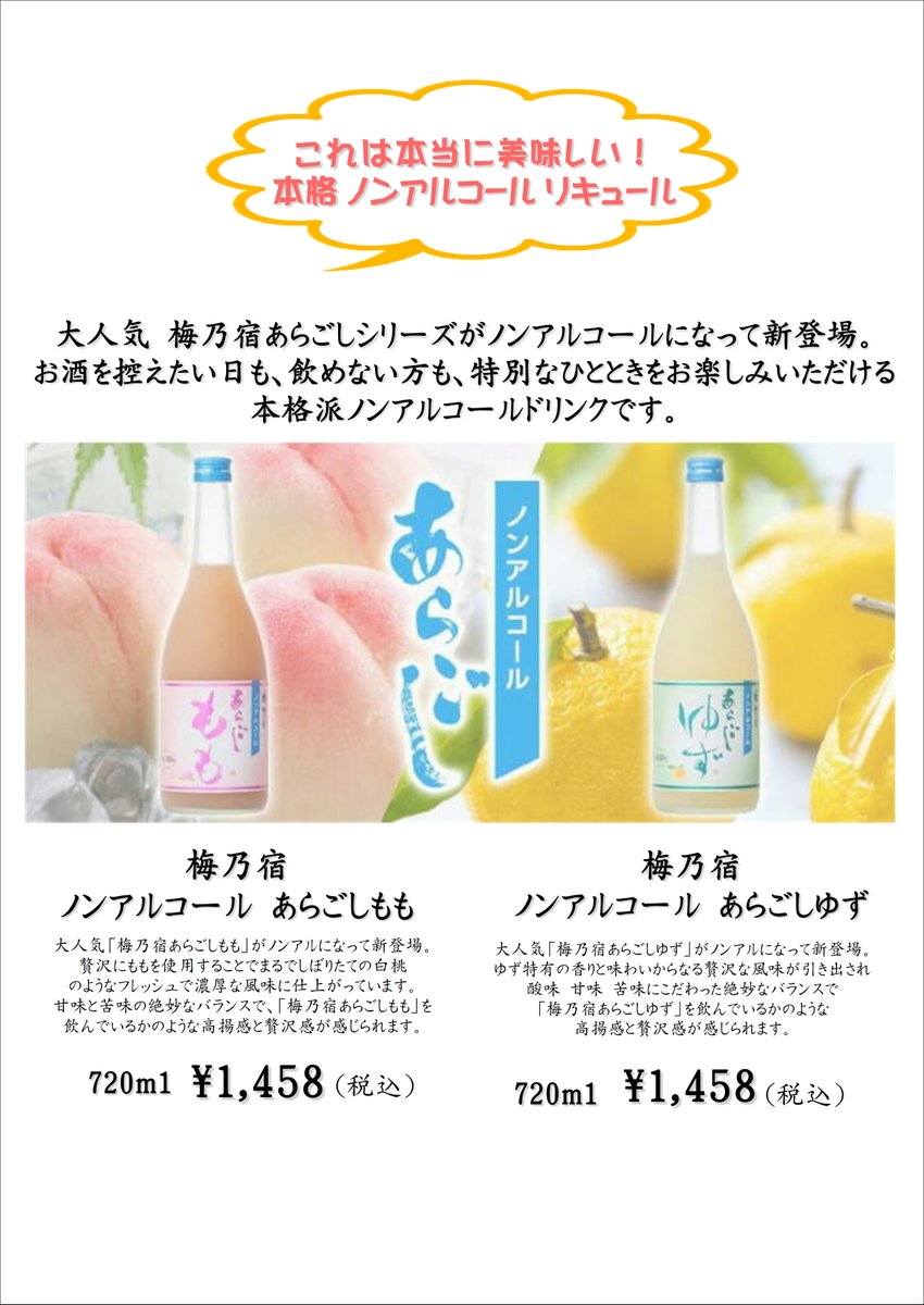 ノンアルコールリキュール あらごしもも、あらごしゆずが販売中です 