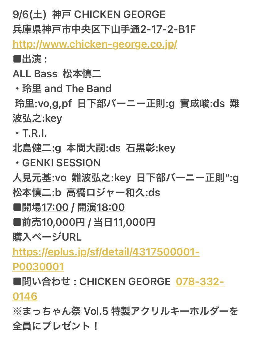 9月5日と6日に神戸のチキンジョージで行われる”まっちゃん祭”にGENKI SESSION の出演が決まりましたー！