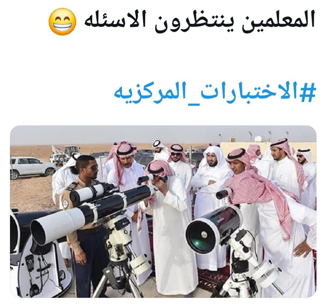 Reem_Alyala901_'s tweet photo. #الاختبارات_المركزيه 

لحد الان ماحد اختبر 🤭😂 https://t.co/gqJLWMAKuG