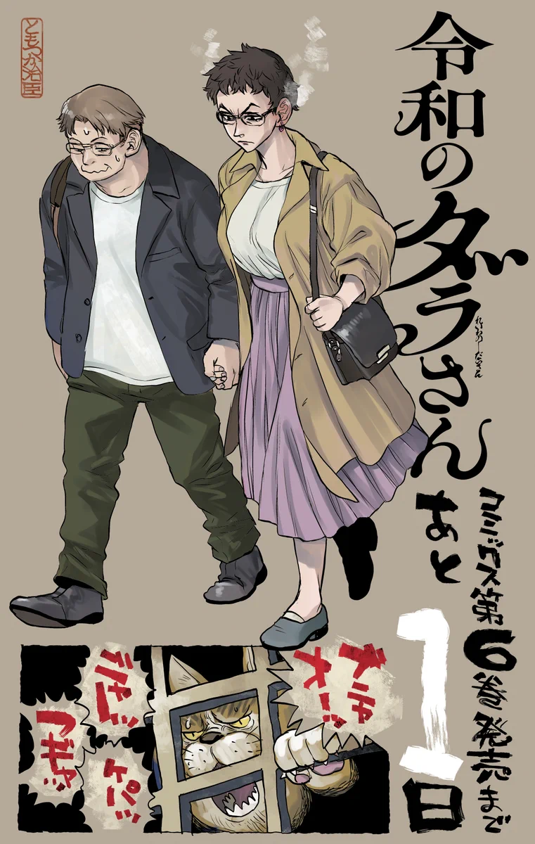 ともつか治臣＠ダラさん8巻6/23発売！ on X: 