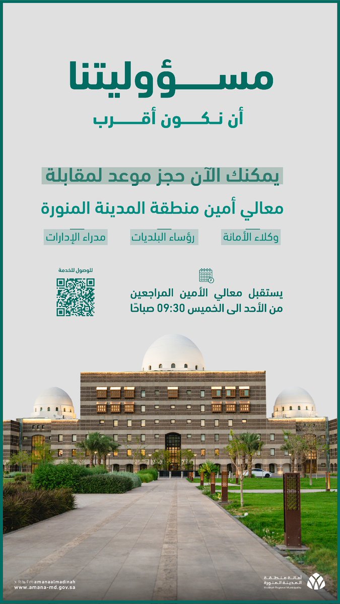 #المدينة_أمانة ⁩ |     
لمقابلة معالي أمين منطقة المدينة 
المنورة ومسؤولي الأمانة يمكنكم حجز
الموعد عبر الرابط التالي: 

⁦ amana-md.gov.sa/Service/Servic…… ⁩

⁧ #المدينة_المنورة ⁩