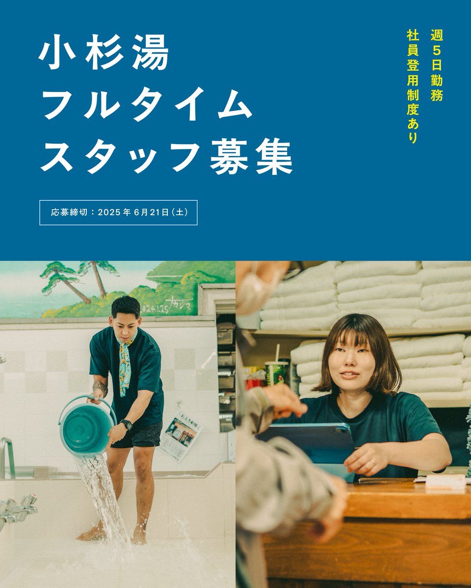 ／
小杉湯 高円寺
フルタイムスタッフ募集！
＼

少しでも気になった方、ぜひお話しできたら嬉しいです！

🕰️応募締切：本日 6月22日(日) 23:59まで！
♨️募集要項・応募フォームはこちら
forms.gle/zmSsPivVZAZmfj……