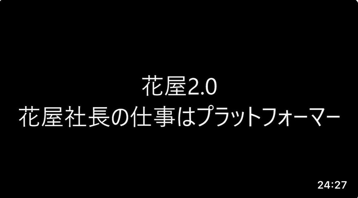 hanayawohirakou's tweet photo. 昨日ははなやちゃんねる三笠ですのコラボライブに遊びに来てくれてありがとうございました
今日は昨日のライブで言えなかった話です

【花屋2.0】花屋社長の仕事はプラットフォーマー
https://t.co/889YXxaYrZ https://t.co/mNfJLXbUTr