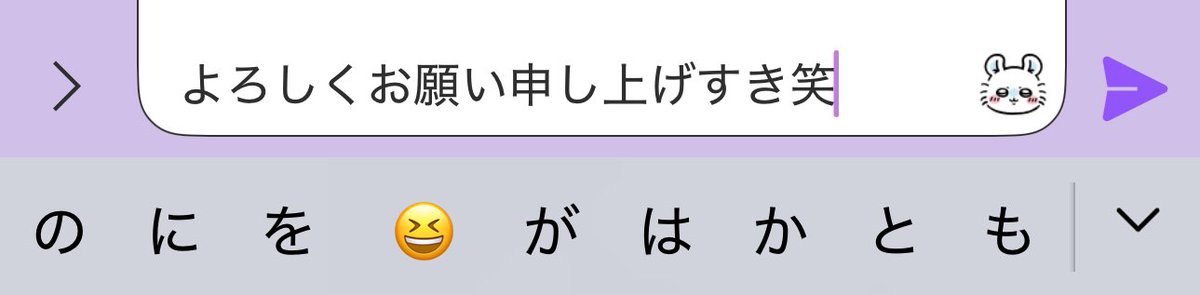 予測変換たゃ、

急にギャルになって「すき笑」ってゆーのやめれる？？？？