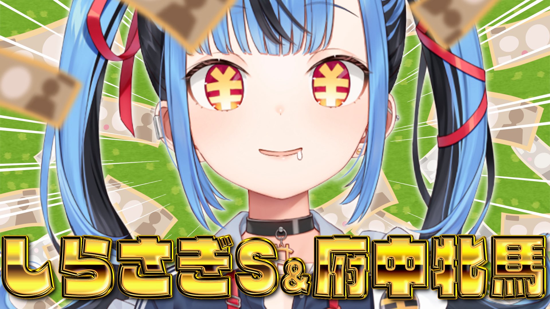 新兎わい2️⃣🔟 on X: 