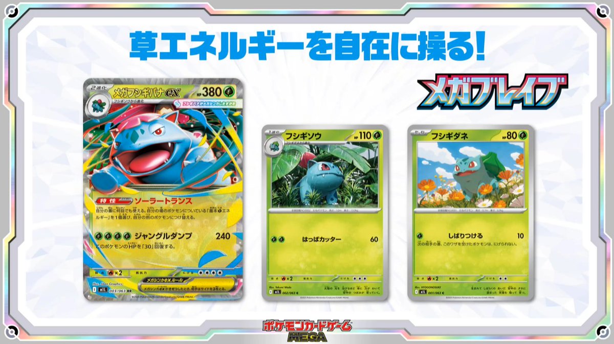 新カード「メガフシギバナex、フシギソウ、フシギダネ」メガブレイブ