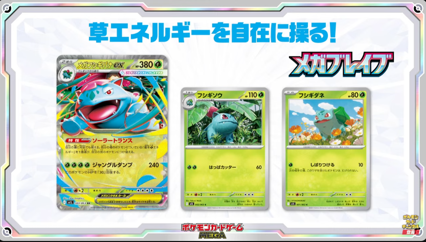 新情報 ・メガフシギバナex ・フシギソウ ・フシギダネ