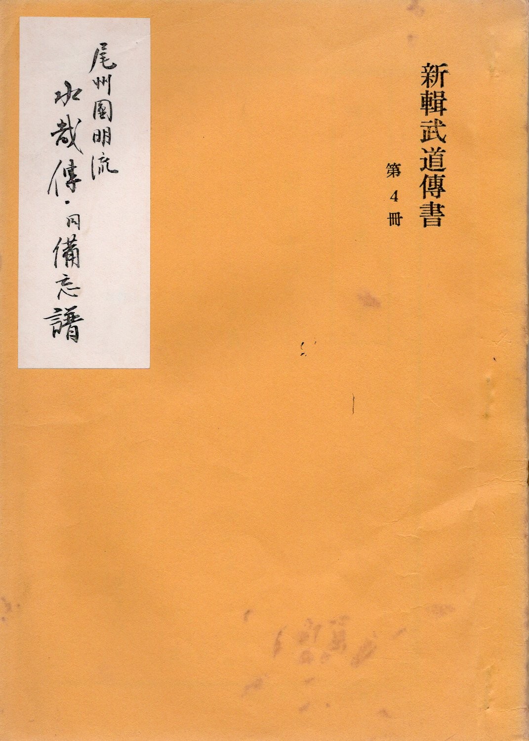 武道伝書集成　第四集　新陰流関係史料　上巻　筑波大学武道文化研究会 Yahoo!オークション - 剣術教書/駒川改心流剣術・黒田泰治・黒田