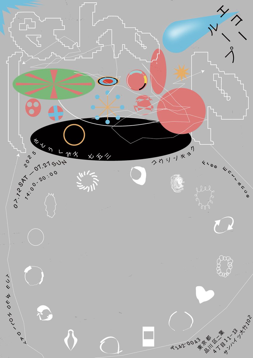 utopia753's tweet image. ◉お知らせ◉
さとうくみ子さんと二人展をします。
日記や日々のパーツを交換し、会ったことのない相手との共同制作を進めています◎
よろしくお願いします!
『エコーループ』
〈会期〉
2025.07.12(土)-07.27(日)
14:00-20:00 火・水休み
〈会場〉
コウシンキョク(Instagram:@coshin_coku )