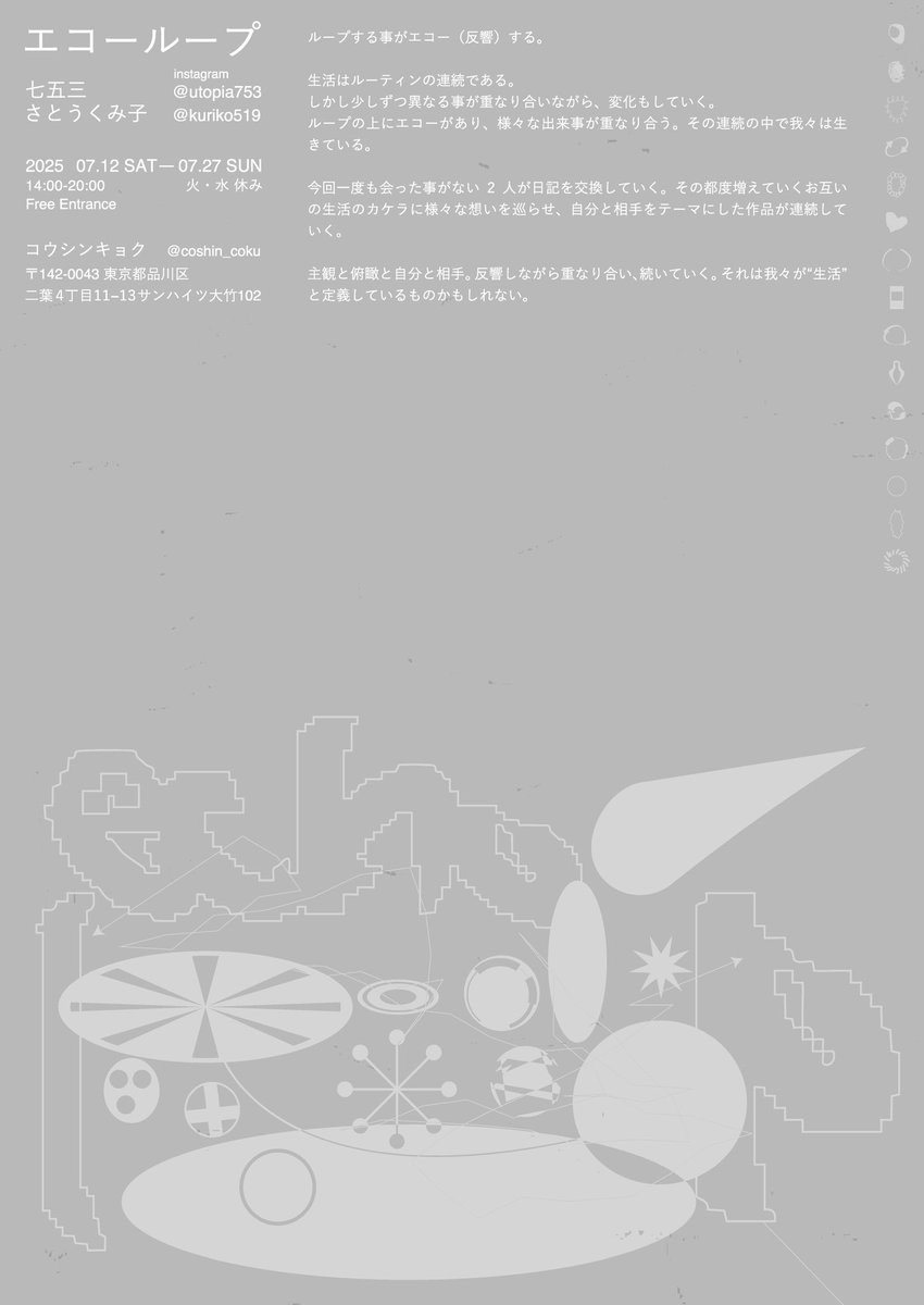 utopia753's tweet image. ◉お知らせ◉
さとうくみ子さんと二人展をします。
日記や日々のパーツを交換し、会ったことのない相手との共同制作を進めています◎
よろしくお願いします!
『エコーループ』
〈会期〉
2025.07.12(土)-07.27(日)
14:00-20:00 火・水休み
〈会場〉
コウシンキョク(Instagram:@coshin_coku )