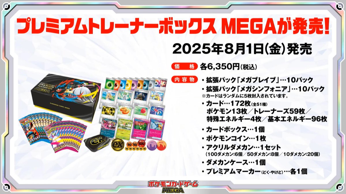 プレミアムトレーナーボックス MEGA 2025年8月1日(金)発売